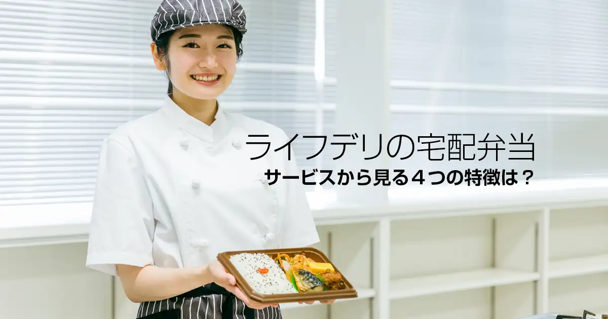 ライフデリの宅配弁当・サービスから見る４つの特徴は？