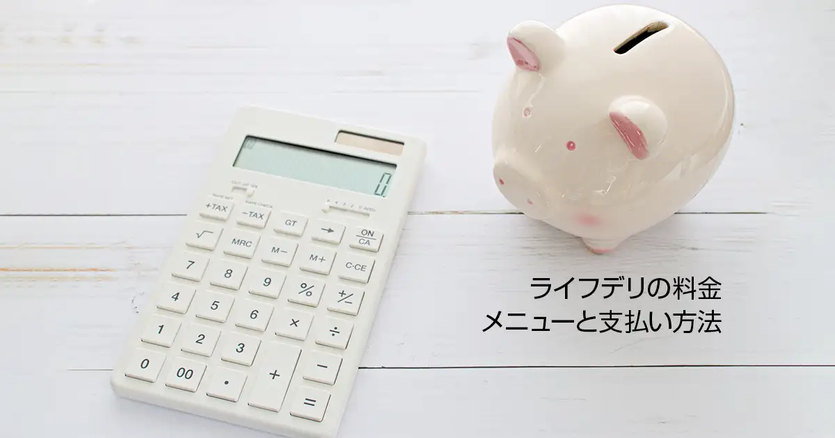 ライフデリの料金・メニューと支払い方法