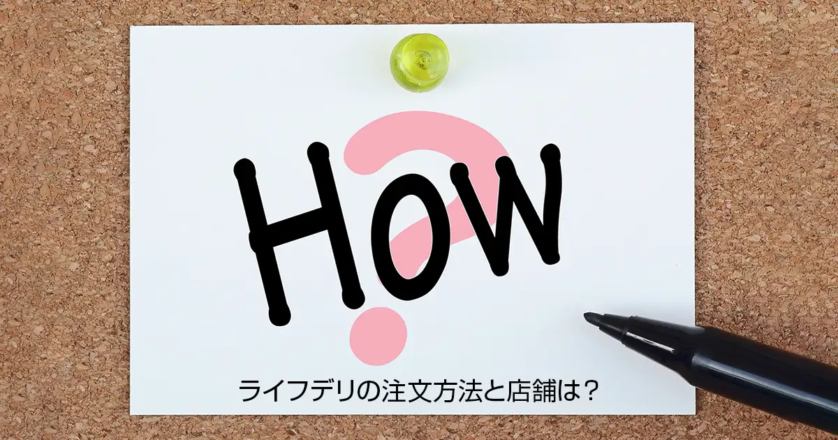 ライフデリの注文方法と店舗は？