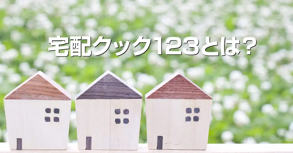 宅配クック123とは？