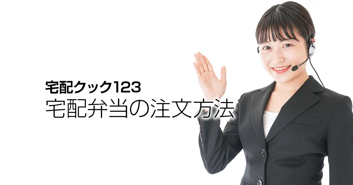 宅配クック123の宅配弁当の注文方法