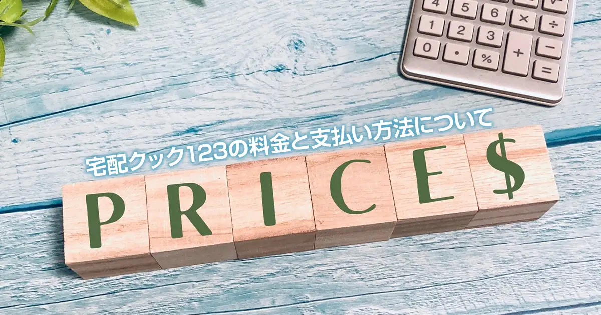 宅配クック123の料金と支払い方法について