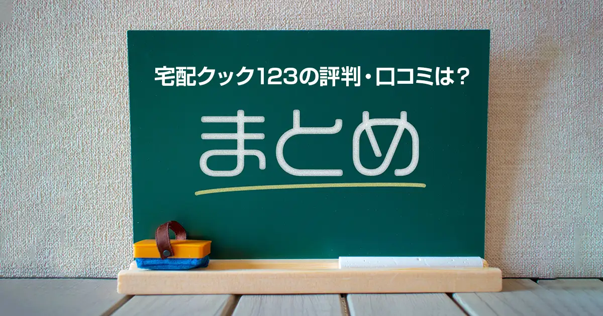 宅配クック123の評判・口コミは？まとめ