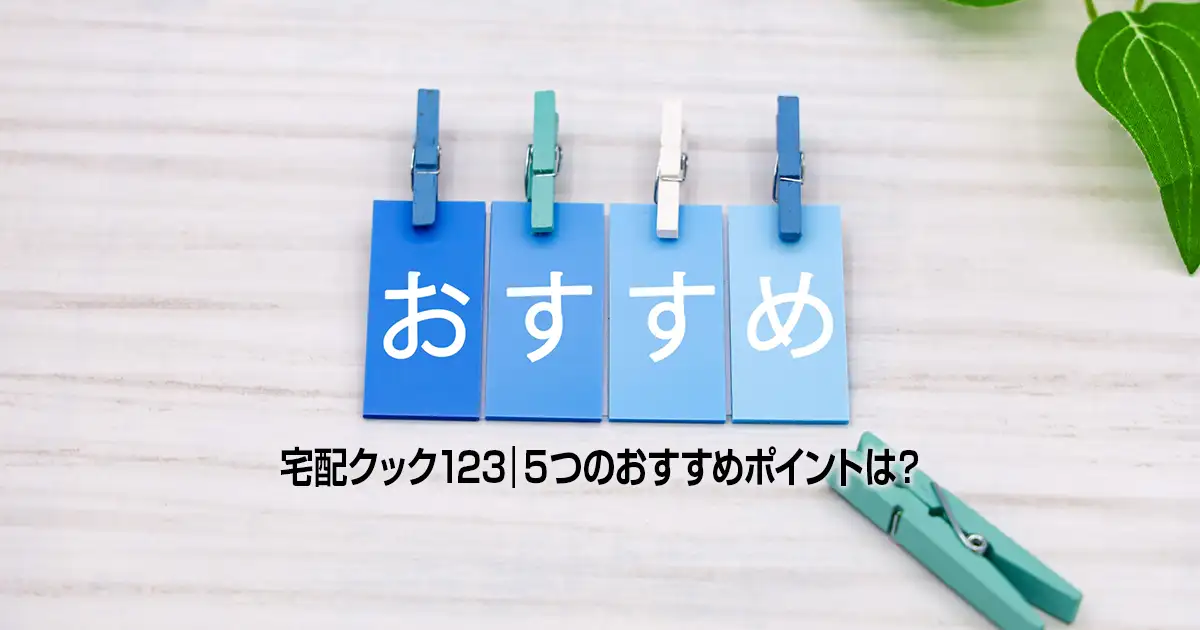 宅配クック123｜５つのおすすめポイントは？