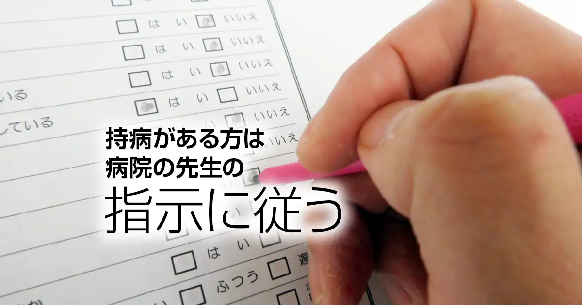 持病がある方は病院の先生の指示に従う