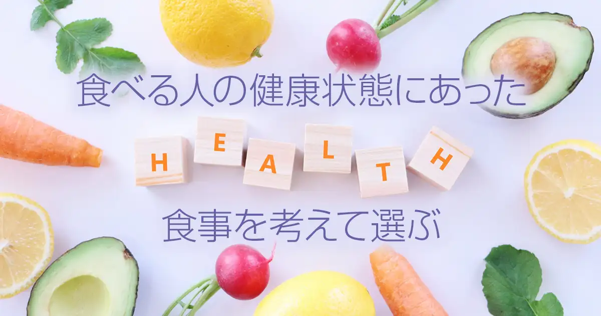 食べる人の健康状態にあった食事を考えて選ぶ
