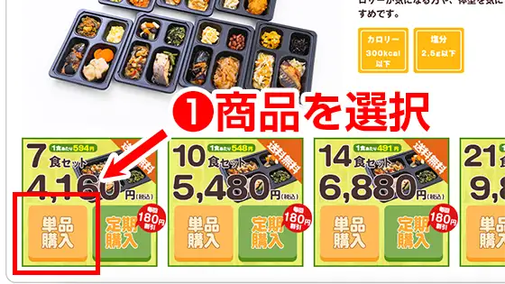 ❶まごころケア食のホームページで商品を選択