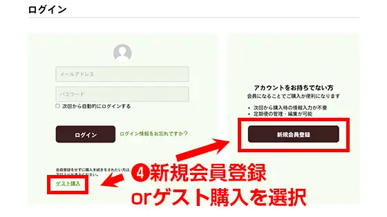❹新規会員登録orゲスト購入を選択