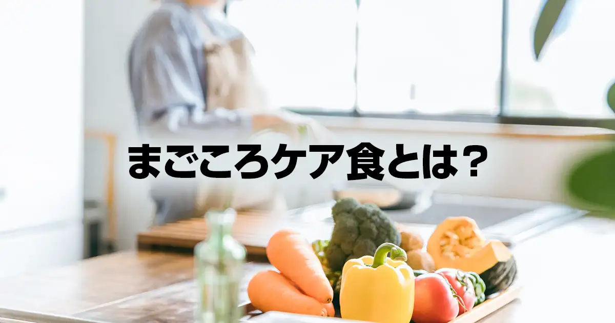 まごころケア食とは？