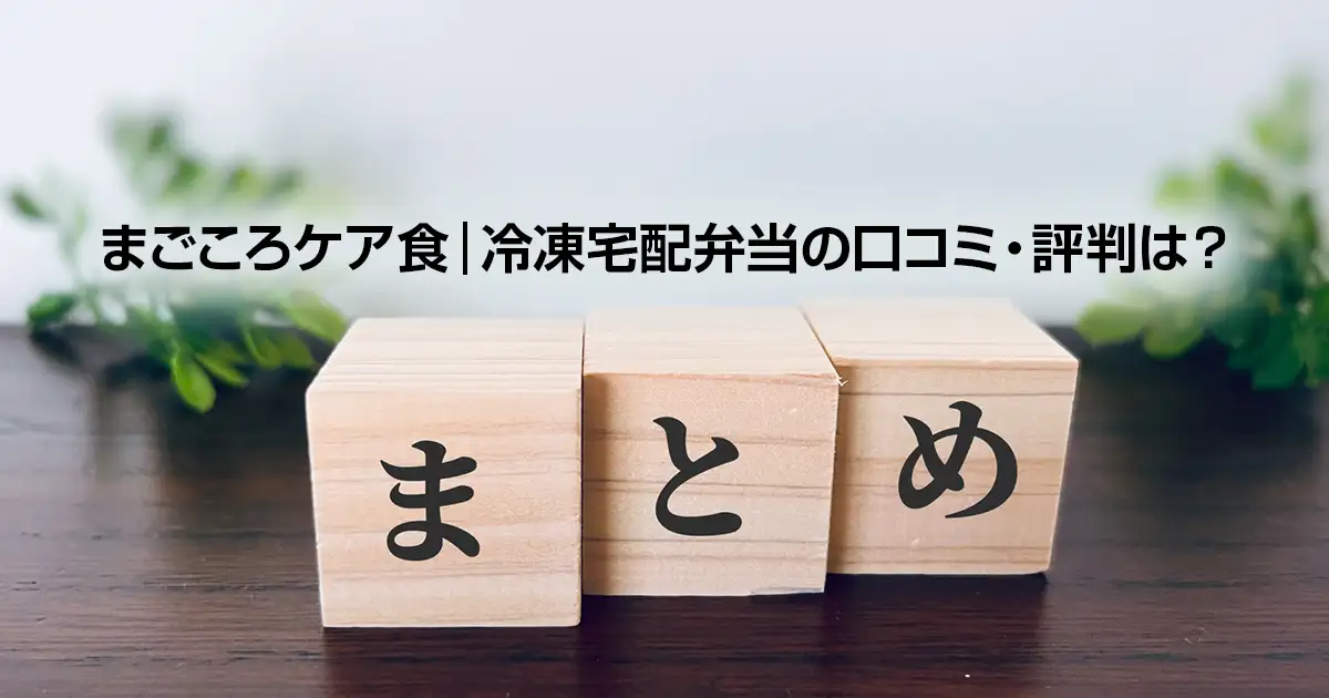 まごころケア食の冷凍宅配弁当の口コミ・評判は？まとめ