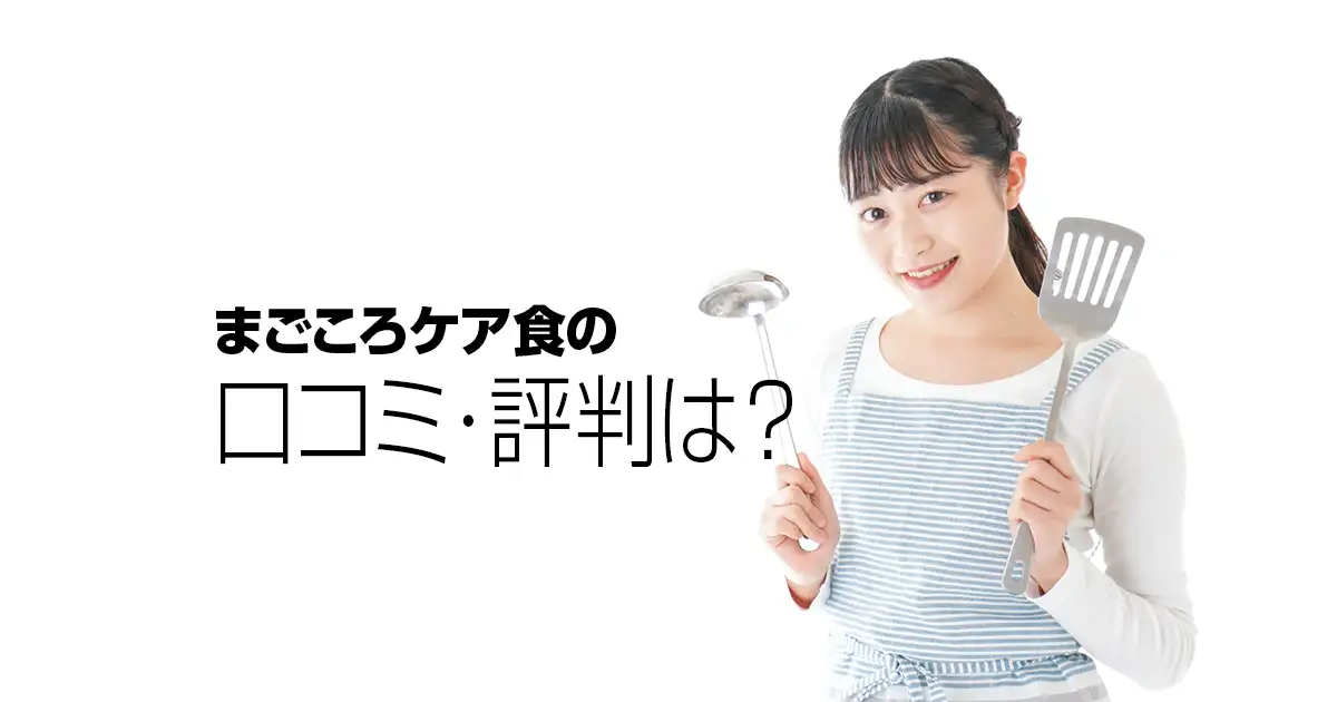 まごころケア食｜良い口コミ・悪い口コミ