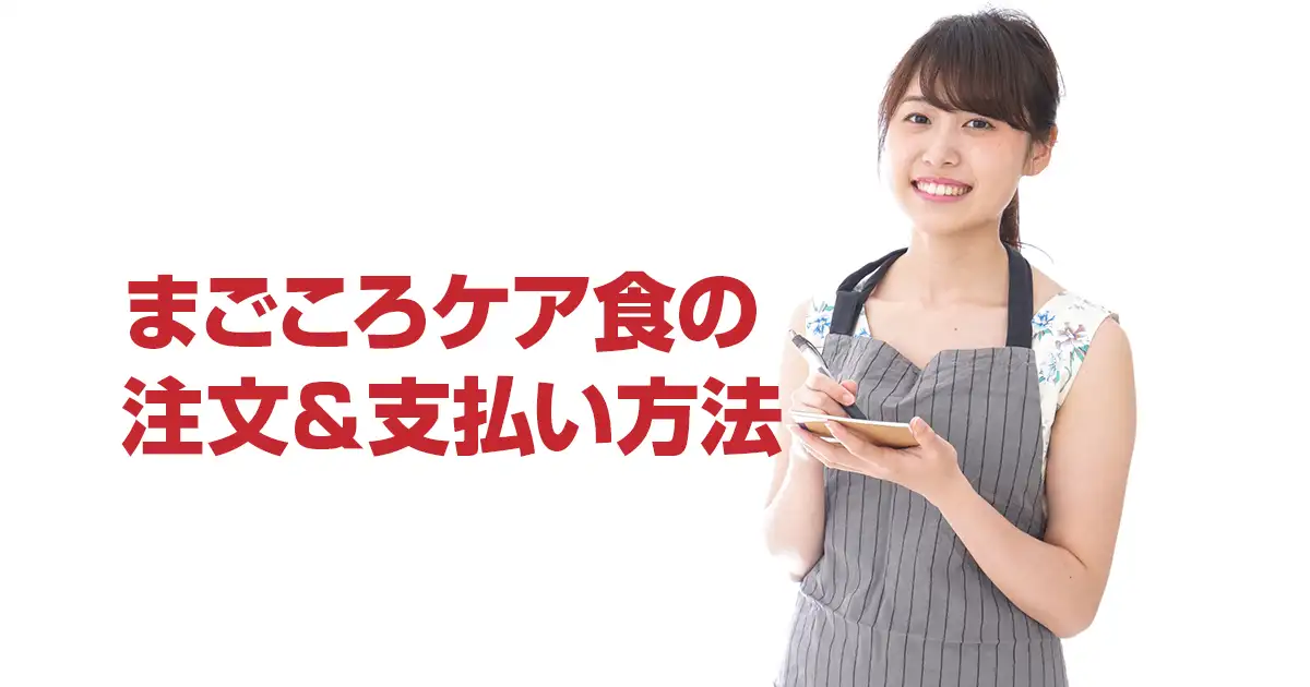 まごころケア食の注文＆支払い方法