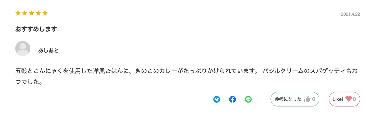 ウーディッシュ　きのこのカレーとバジルクリームパスタ　レビュー２
