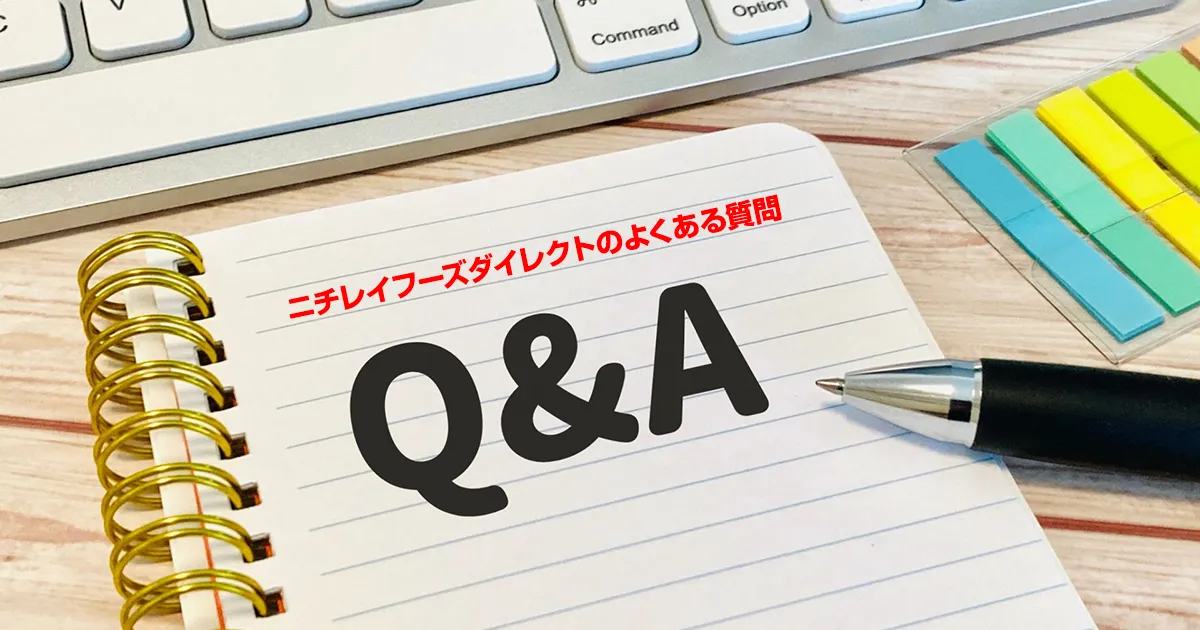 ニチレイフーズダイレクトのお弁当・よくある質問（お試しは？）