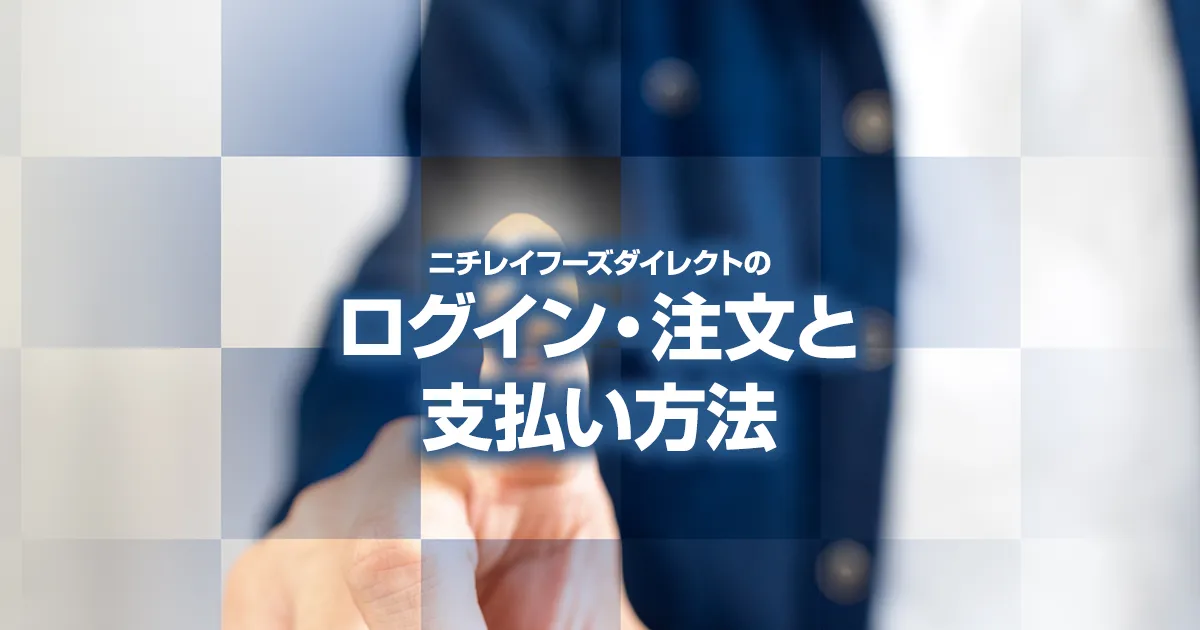 ニチレイフーズダイレクトのログイン・注文と支払い方法