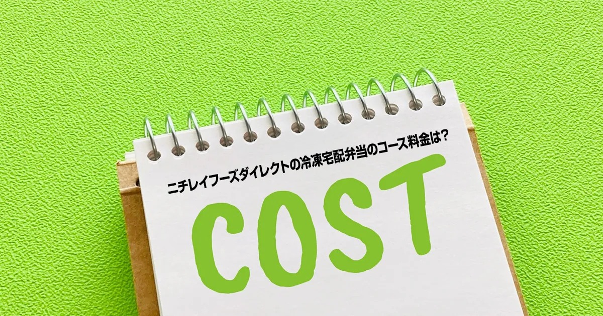 ニチレイフーズダイレクトの冷凍宅配弁当のコース料金は？