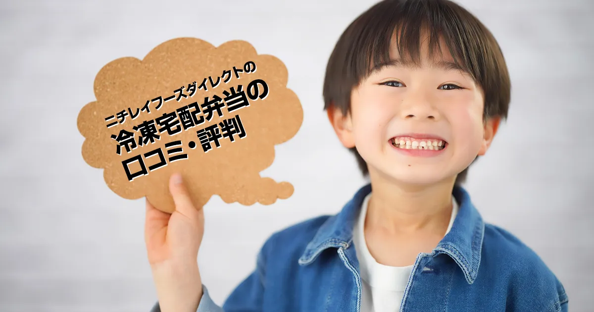 ニチレイフーズダイレクトの冷凍宅配弁当の口コミ・評判