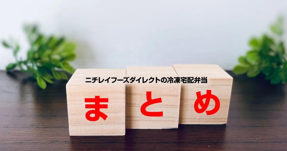 ニチレイフーズダイレクトの冷凍宅配弁当・まとめ