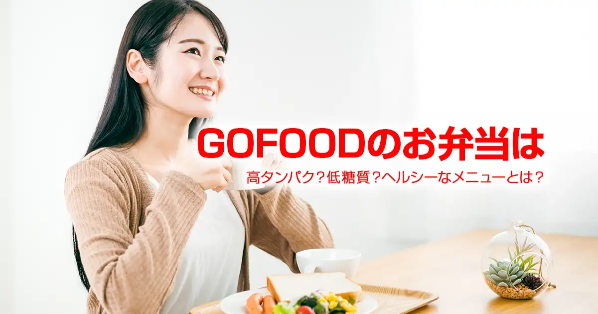 GOFOODのお弁当は高タンパク？低糖質？ヘルシーなメニューとは？