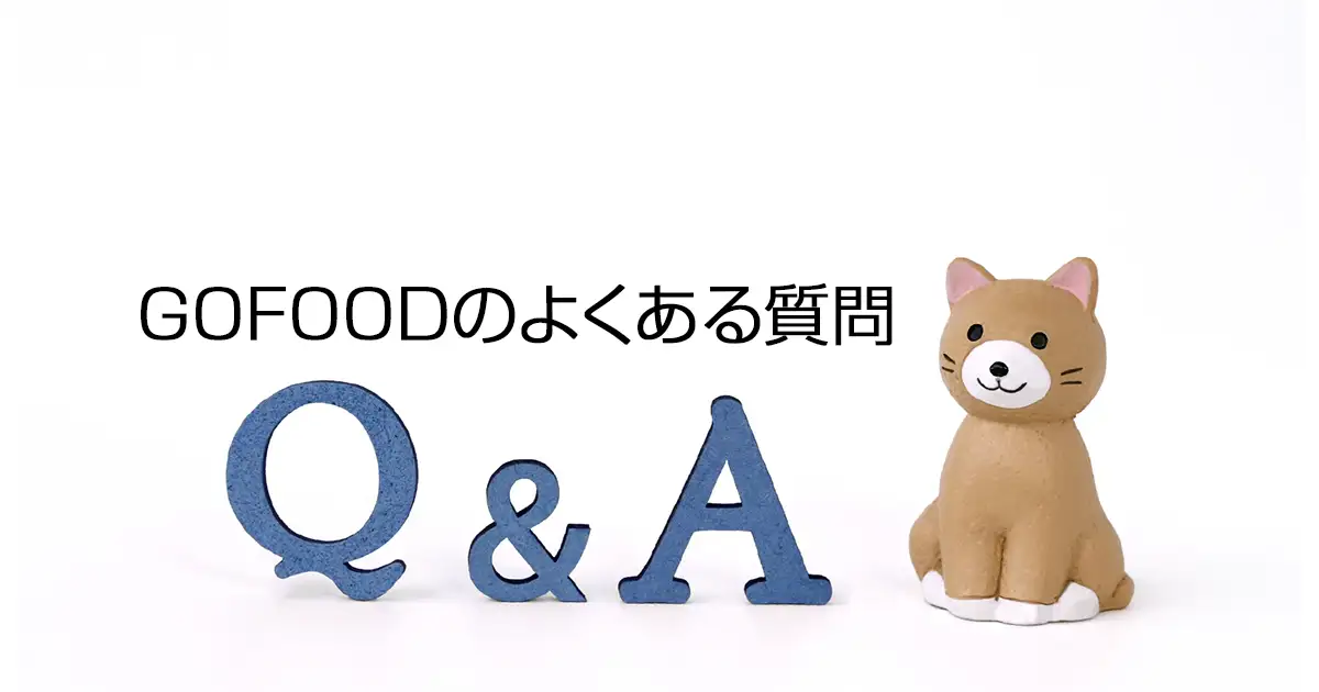 GOFOODのよくある質問