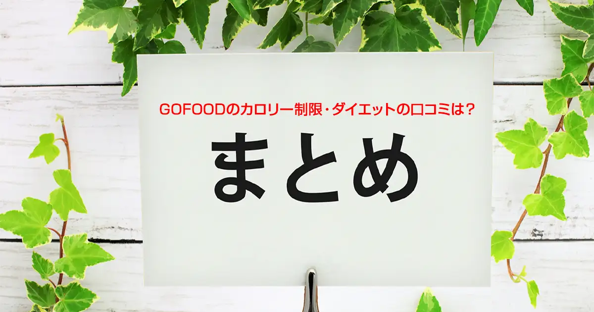 GOFOODのカロリー制限・ダイエットの口コミは？|まとめ