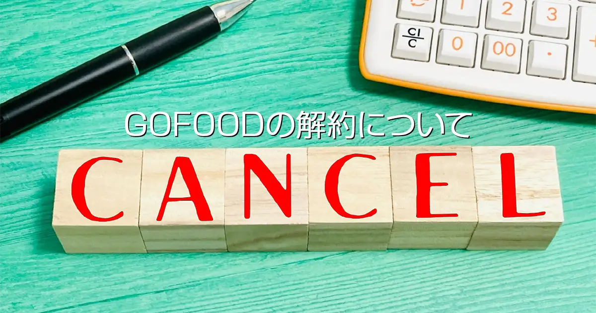GOFOODの解約について