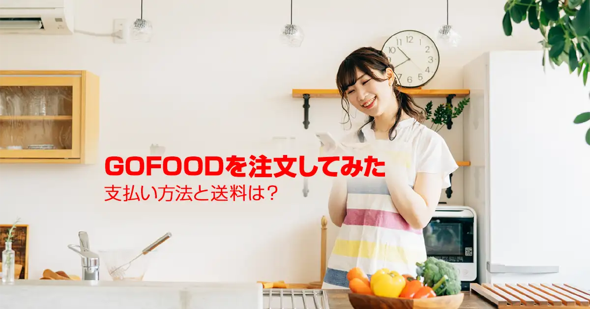 GOFOODを注文してみた｜支払い方法と送料は？