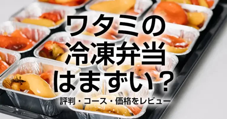 ワタミの冷凍弁当はまずい？評判・コース・価格をレビュー