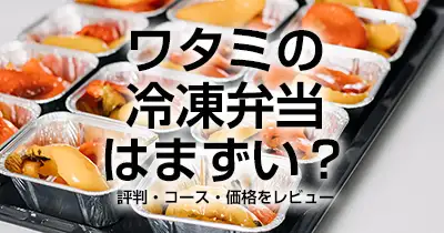 ワタミの冷凍弁当はまずい？評判・コース・価格をレビュー