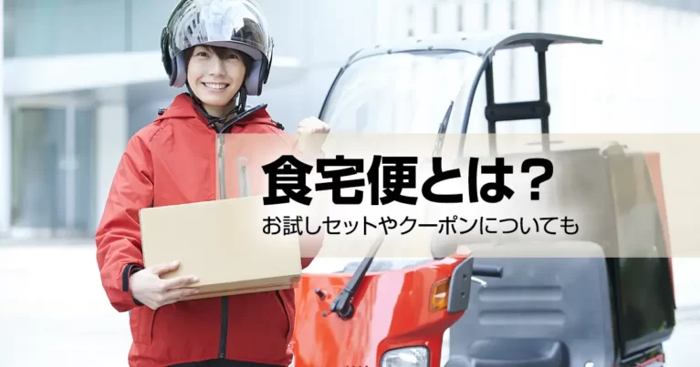 食宅便とは？お試しセットやクーポンについても