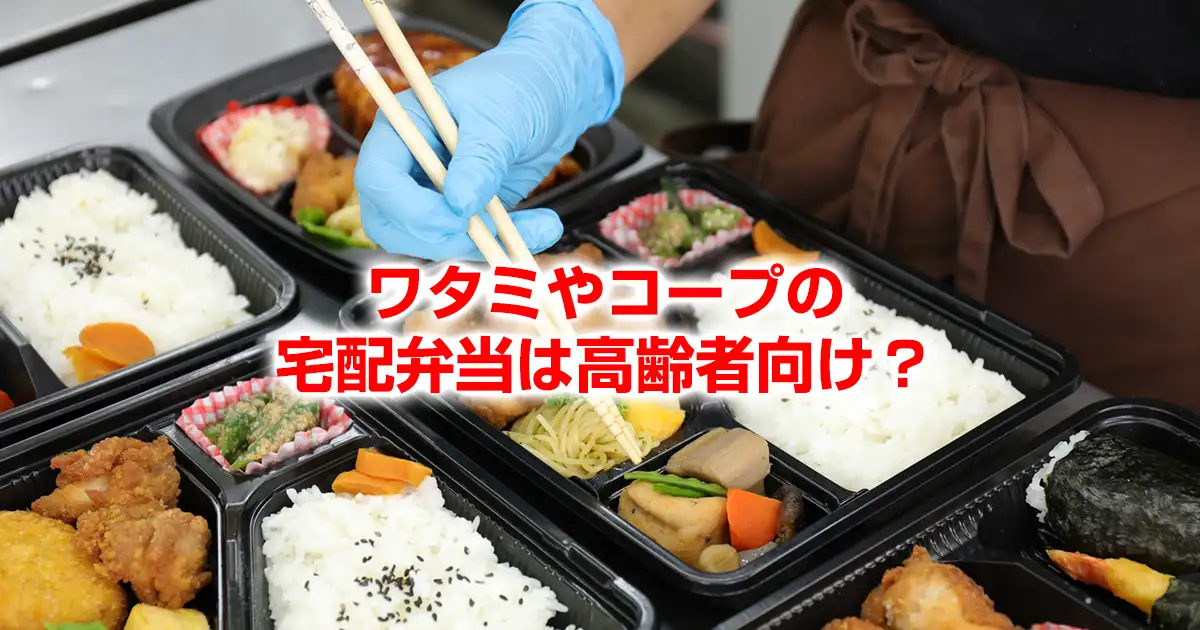 ワタミやコープの宅配弁当は高齢者向け？