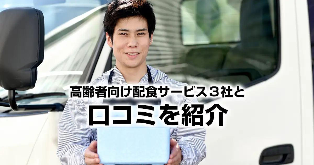 高齢者向け配食サービス３社と口コミを紹介