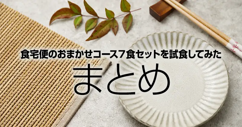 食宅便のおまかせコース７食セットを試食してみた・まとめ