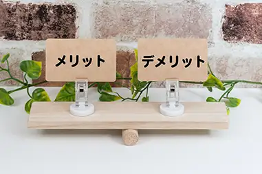 メリットデメリットで比較