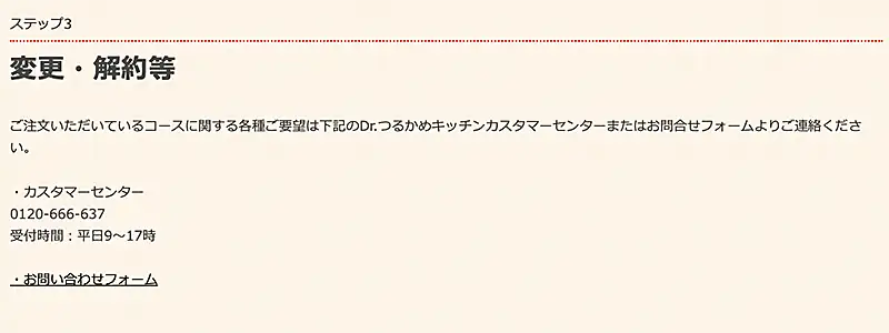 つるかめキッチンの解約方法