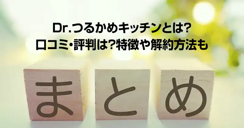 つるかめキッチンとは?まとめ