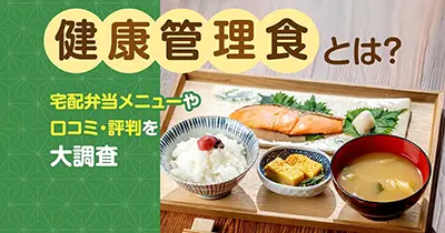 健康管理食（旧：多幸源）とは？宅配弁当メニューや口コミ・評判を大調査