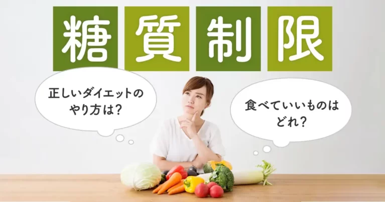 糖質制限ダイエットのやり方は？食べていいものとは？