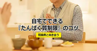 タンパク質制限で腎臓の負担を軽減｜なぜ制限するのか？制限食レシピも