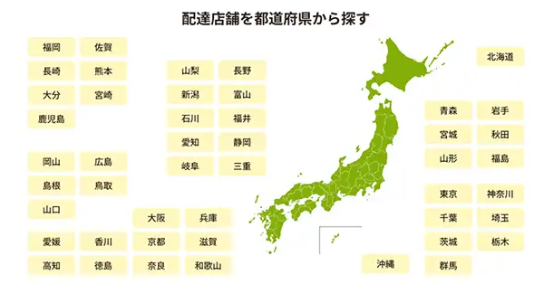 配達可能エリアを確認して注文