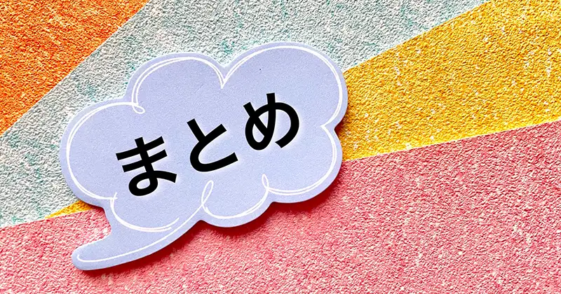 タンパク質制限で腎臓の負担を軽減｜まとめ