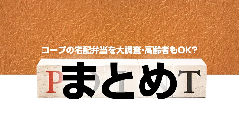 コープの宅配弁当を大調査・高齢者もOK？まとめ
