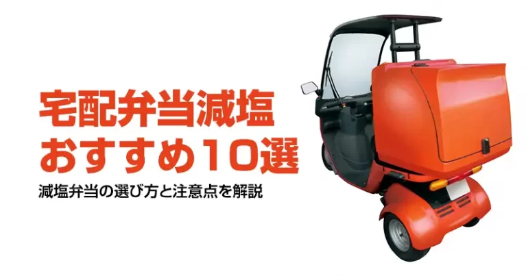宅配弁当減塩おすすめ10選｜減塩弁当の選び方と注意点を解説