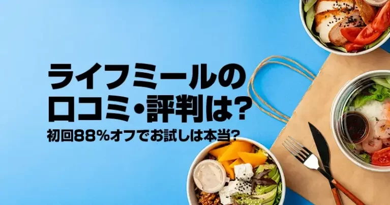 ライフミールの口コミ・評判は？初回88%オフでお試しは本当？