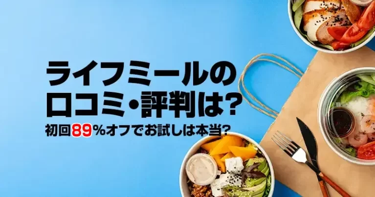 ライフミールの口コミ・評判は？初回89%オフでお試しは本当？