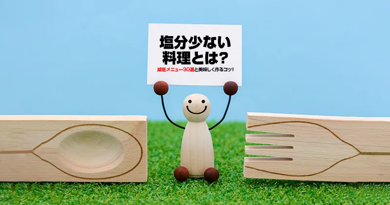 塩分少ない料理とは？減塩メニュー30選と美味しく作るコツ！