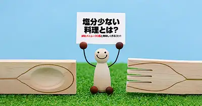 塩分少ない料理とは？減塩メニュー30選と美味しく作るコツ！