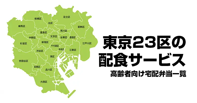 東京23区の配食サービス｜高齢者向け宅配弁当一覧