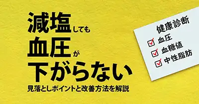 減塩しても血圧が下がらない｜見落としポイントと改善方法を解説