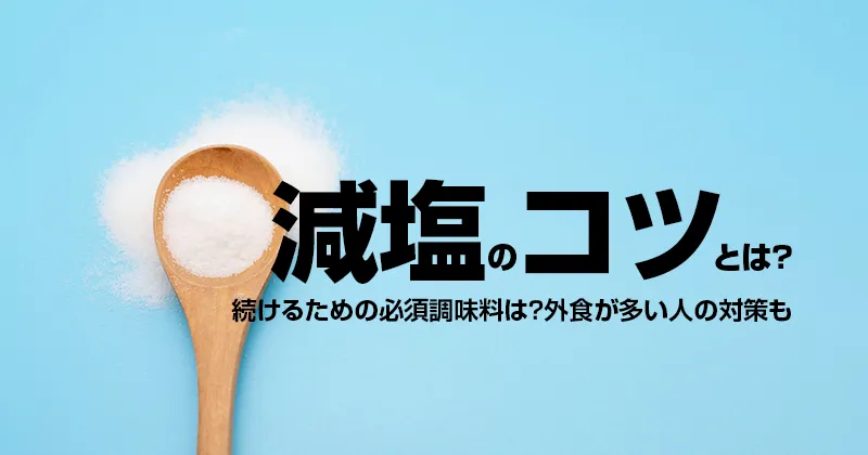 減塩のコツは？続けるための必須調味料は？外食が多い人の対策も